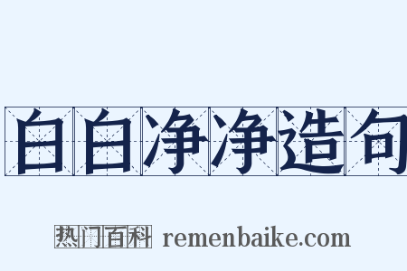 白白净净造句是什么意思的图片